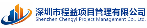 深圳市程益项目管理有限公司